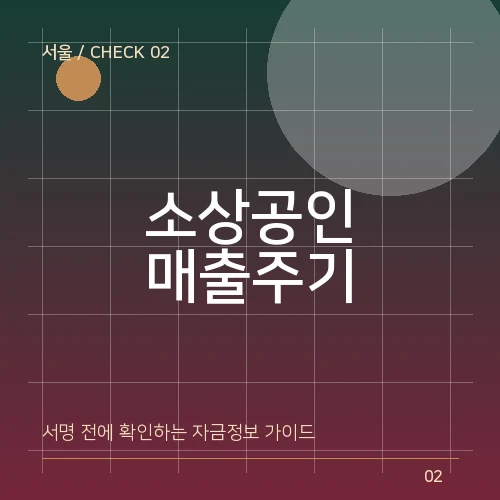 서울 소상공인 매출주기에 맞춘 상환계획 세우기 대표 이미지