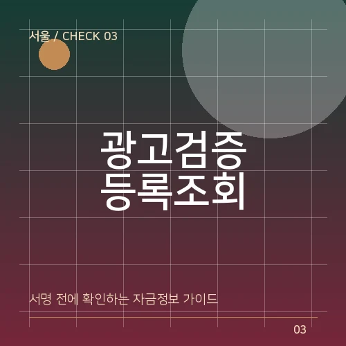 서울일수 광고 확인법: 속도보다 등록번호·금리·총상환액 대표 이미지