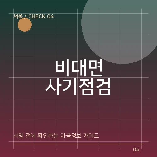 비대면 서울일수 상담 시 개인정보·선입금 사기 점검 대표 이미지