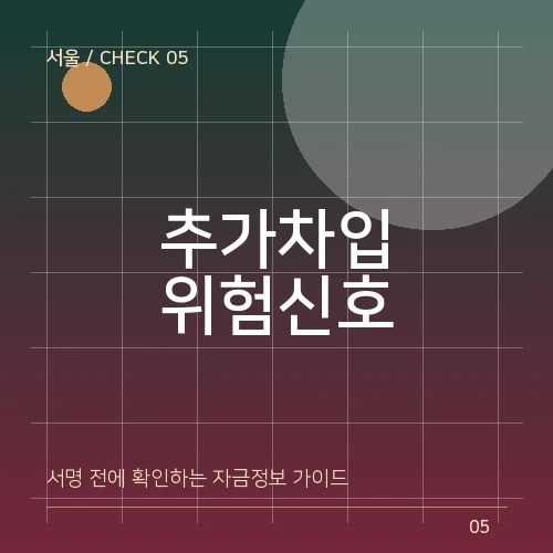 기존 채무가 있을 때 서울일수 추가차입 전 확인할 위험 신호 대표 이미지