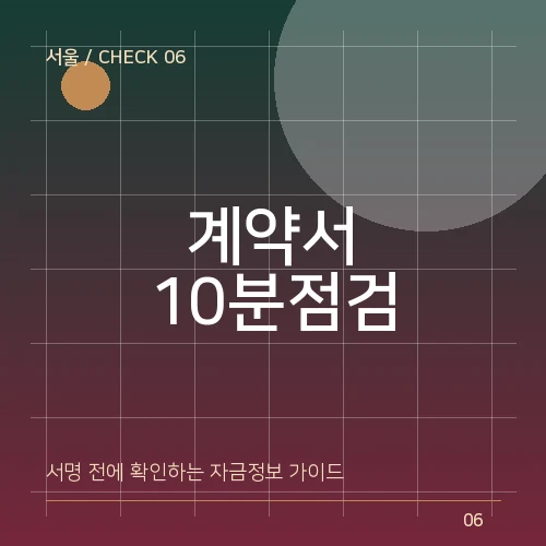 서울일수 계약서 10분 점검표: 원금·이자·수수료·연체 조건 대표 이미지