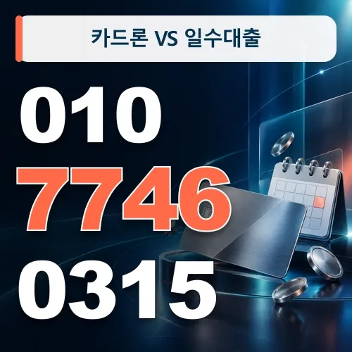 카드론 VS 일수대출 · 010-7746-0315
