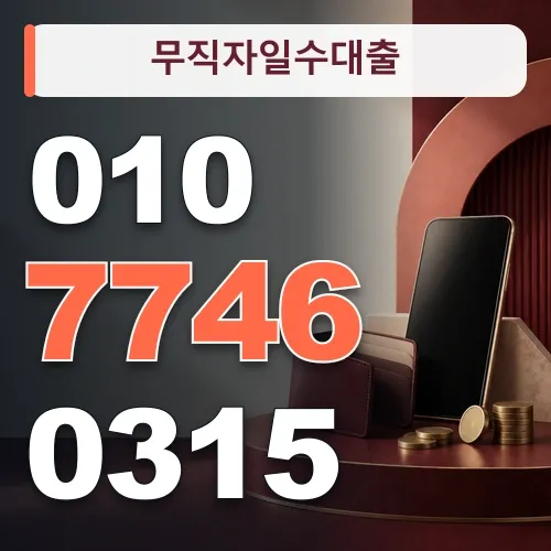 무직자일수대출 · 010-7746-0315