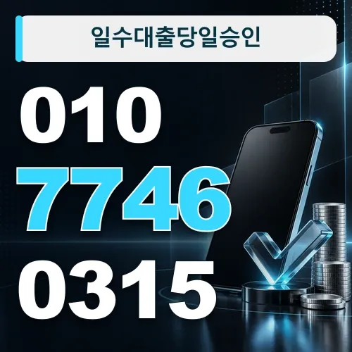 일수대출당일승인 · 010-7746-0315